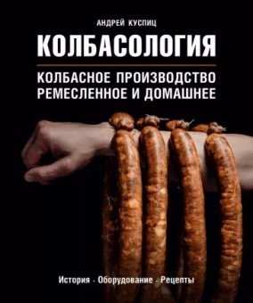 Андрей Куспиц: Колбасология