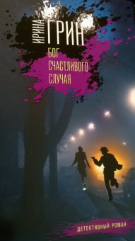 Ирина Грин: Бог счастливого случая