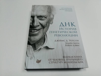 Уотсон, Берри, Дэвис: ДНК. История генетической революции