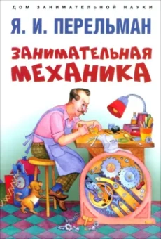 Яков Перельман: Занимательная механика