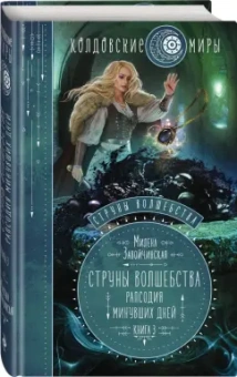 Милена Завойчинская: Струны волшебства. Книга 3. Рапсодия минувших дней