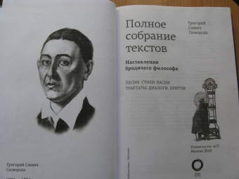 Григорий Сковорода: Наставления бродячего философа. Полное собрание текстов