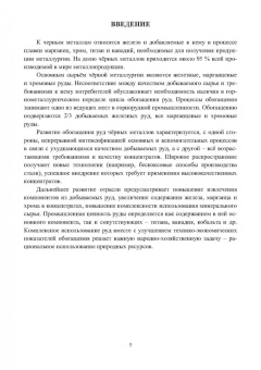 Самойлик, Корчевский: Обогащение руд черных металлов. Учебное пособие