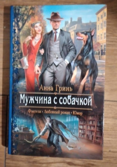 Анна Гринь: Мужчина с собачкой