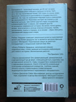 Роберт Хардман: Елизавета II. Королева мира. Монарх и государственный деятель