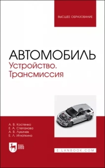 Костенко, Степанова, Лукичев: Автомобиль. Устройство. Трансмиссия. Учебное пособие для вузов