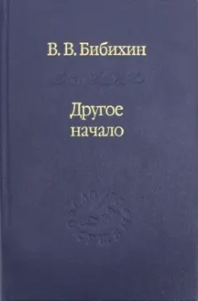Владимир Бибихин: Другое начало