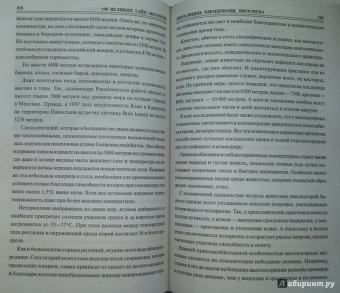 Анатолий Бернацкий: 100 великих тайн экологии