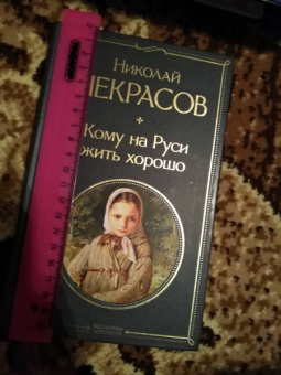 Николай Некрасов: Кому на Руси жить хорошо