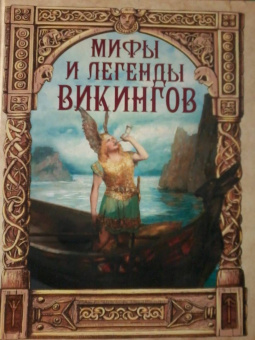 Петр Полевой: Мифы и легенды викингов