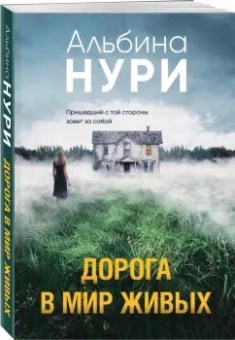 Альбина Нури: Дорога в мир живых