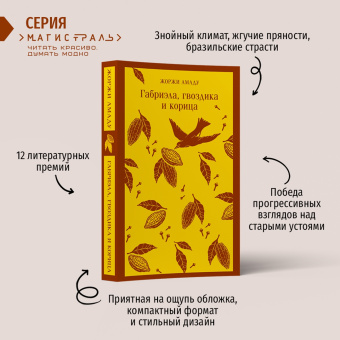 Жоржи Амаду: Габриэла, гвоздика и корица