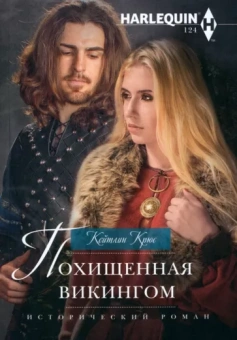 Кейтлин Крюс: Похищенная викингом