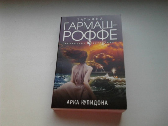 Татьяна Гармаш-Роффе: Арка Купидона