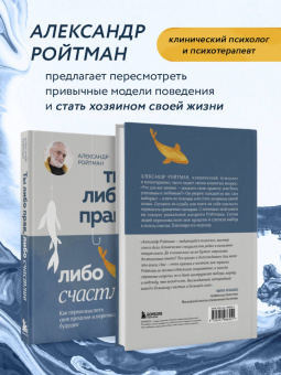 Александр Ройтман: Ты либо прав, либо счастлив. Как переосмыслить свое прошлое и переписать будущее