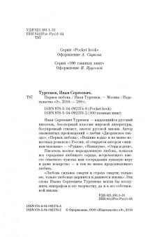 Иван Тургенев: Первая любовь