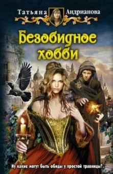 Татьяна Андрианова: Безобидное хобби