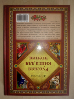 Лев Толстой: Русская книга для чтения