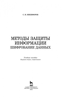 Сергей Никифоров: Методы защиты информации. Шифрование данных. Учебное пособие