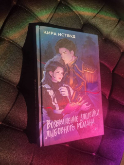Кира Иствуд: Возвращение злодейки любовного романа