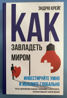 Эндрю Крейг: Как завладеть миром. Инвестируйте умно и мыслите глобально