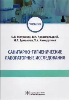 Митрохин, Архангельский, Ермакова: Санитарно-гигиенические лабораторные исследования. Учебник