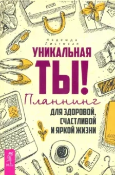 Надежда Листовая: Уникальная ты! Планнинг для счастливой, здоровой и яркой жизни