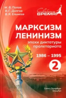 Попов, Ельмеев, Долгов: Марксизм-Ленинизм эпохи диктатуры пролетариата 1986-1995. Том 2