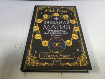 Падма Лайт: Звездная магия. Путеводитель для современной ведьмы