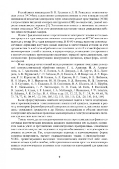 Житников, Зайцев, Шерыхалина: Моделирование и оптимизация перспективных схем электрохимической обработки. Монография