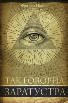 Фридрих Ницше: Так говорил Заратустра. Книга для всех и ни для кого