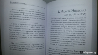 Стратагемы самурая. Древние корни бусидо