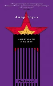 Амор Тоулз: Джентльмен в Москве