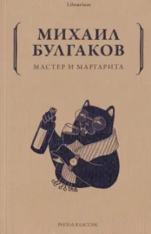 Михаил Булгаков: Мастер и Маргарита