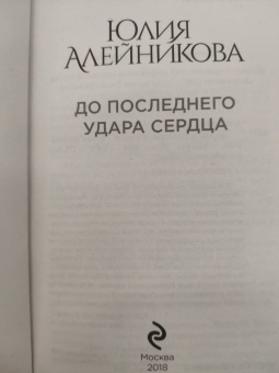 Юлия Алейникова: До последнего удара сердца