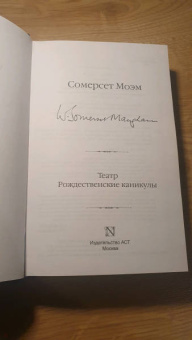 Уильям Моэм: Театр. Рождественские каникулы