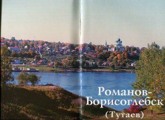 Горстка, Ерохин: Романов-Борисоглебск (Тутаев). Путеводитель