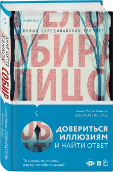 Анне Ханкок: Собиратель лиц