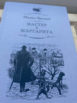 Михаил Булгаков: Мастер и Маргарита