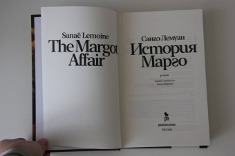 Санаэ Лемуан: История Марго