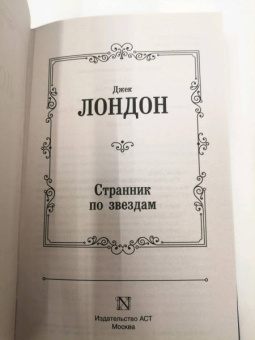 Джек Лондон: Странник по звездам