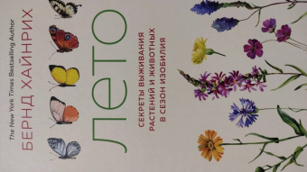 Бернд Хайнрих: Лето. Секреты выживания растений и животных в сезон изобилия