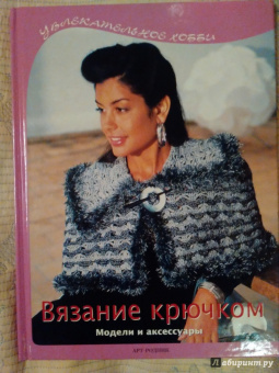 Вязание крючком. Модели и аксессуары