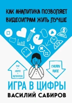 Василий Сабиров: Игра в цифры. Как аналитика позволяет видеоиграм жить лучше