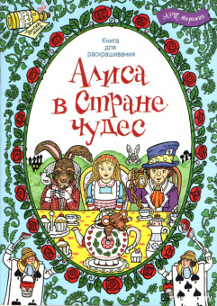 Алиса в стране чудес. Книга для раскрашивания