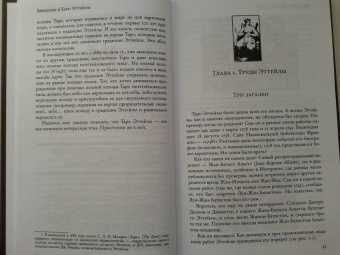 Андрей Костенко: Введение в Таро Эттейлы