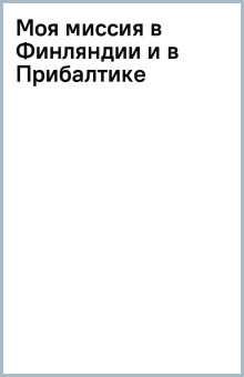 Моя миссия в Финляндии и в Прибалтике