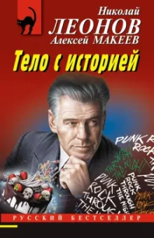 Леонов, Макеев: Тело с историей
