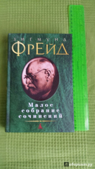 Зигмунд Фрейд: Малое собрание сочинений