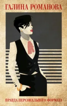Галина Романова: Правда персонального формата